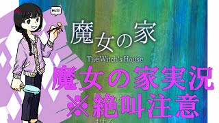 【魔女の家　MV】突撃！隣の魔女の家！！【ホラゲ】