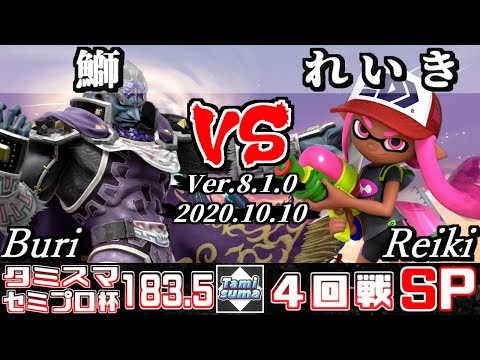 【スマブラSP】タミスマ#183.5 セミプロ杯4回戦 鰤(ガノンドロフ) VS れいき(インクリング) - オンライン大会