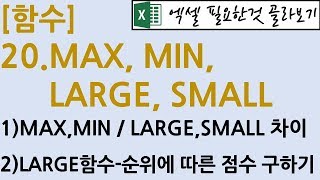 [함수] 20.MAX, MIN, LARGE, SMALL