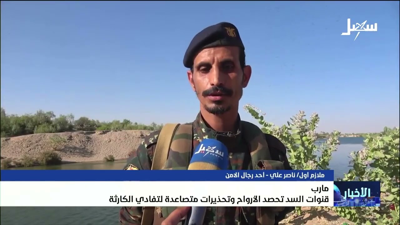 تحذيرات متصاعدة تفادي مخاطر تدفق المياه جراء فتح قنوات سد مارب