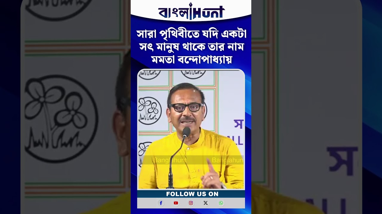 'সারা পৃথিবীতে যদি একটা সৎ মানুষ থাকে তার নাম মমতা বন্দোপাধ্যায়': অরূপ বিশ্বাস #ArupBiswas