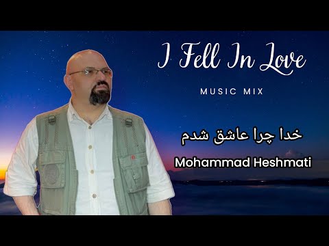 Mohammad Heshmati - Khoda Chera Ashegh Shodam | LIVE IN CONCERT محمد حشمتی - خدا چرا عاشق شدم