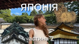 ЯПОНІЯ. ЧАСТИНА 2. Кіото, Наґоя, Токіо