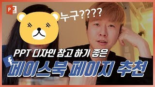 꿀정보! 알면 유용한 PPT 페이스북 페이지 추천! (feat. ㅔㅔㅅ) EZ세상 이지쌤