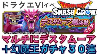 スマグロ実況24【ドラクエVIマルチのデスタムーア追加と幻魔王ガチャ30連】わいわい堂画