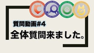 質問コーナー ≡ ４ ≡     《Twitter：赤とら》~質問募集中~