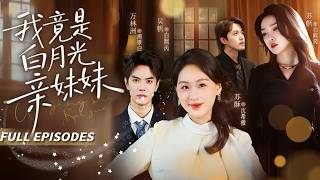 新劇首發🔥[Multi SUB]茄酥&吳帆💖三週年紀念日，她等來的是未婚夫向白月光求婚！她笑著送上祝福轉身嫁給了暗戀她十年的總裁，他卻哭著求她回頭！👑#短劇#灰姑娘#霸總#女频#蜜桃心動劇社#完結文