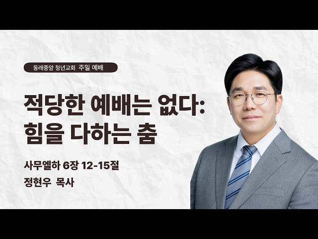 적당한 예배는 없다: 힘을 다하는 춤