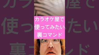 カラオケ屋で使ってみたい凄い裏コマンド