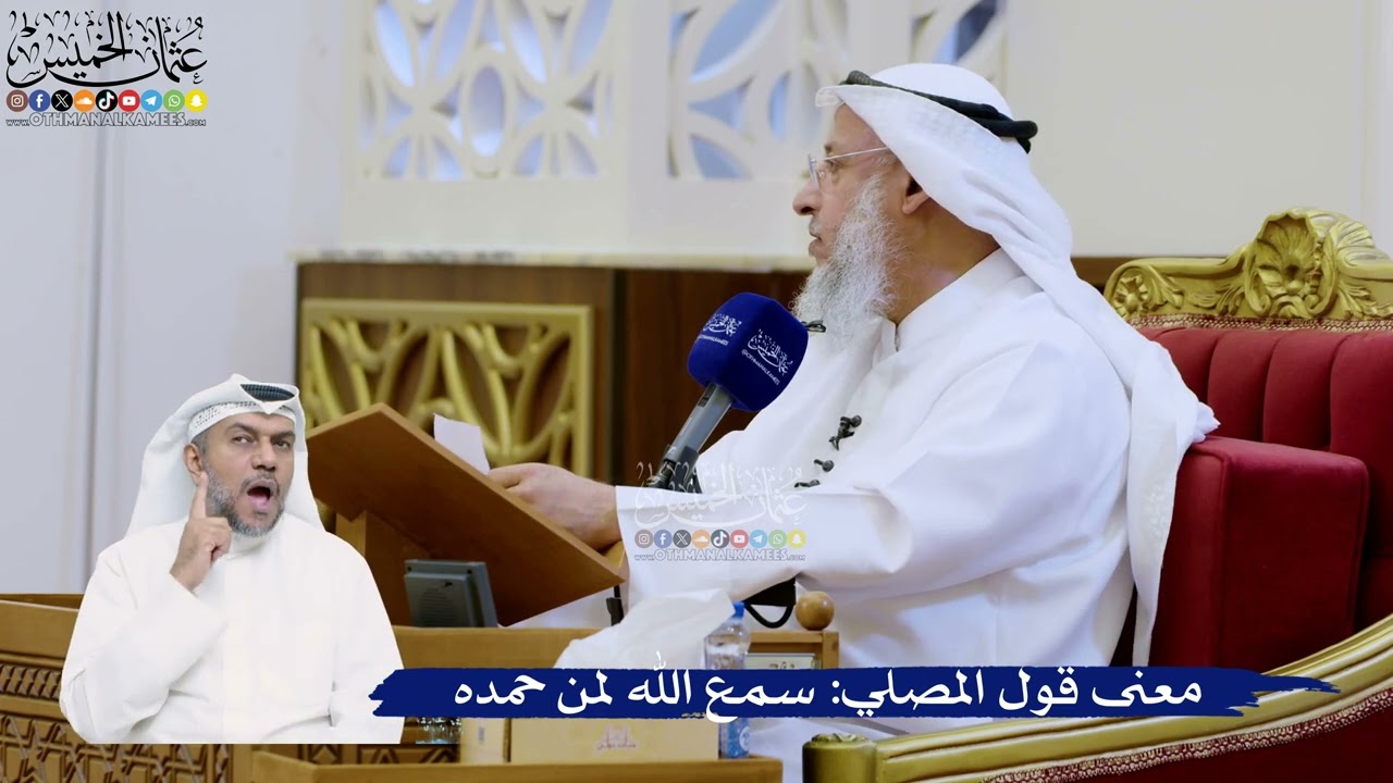 316- معنى قول المصلي: سمع الله لمن حمده - عثمان الخميس