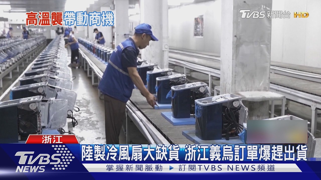 影音/法國醫院沒冷氣「病患熱死」!陸製冷氣銷量翻倍 秒變搶手貨