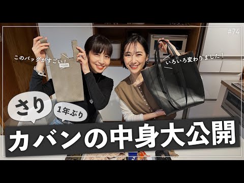 【モデルさりのカバンの中身】1年ぶりにカバンをチェック！