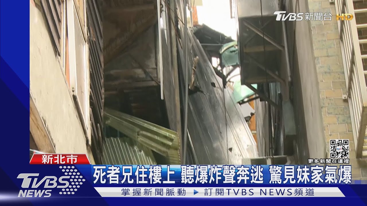 死者兄住樓上 聽爆炸聲奔逃!驚見妹家氣爆