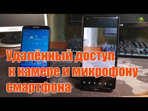 ????Удалённый доступ к камере и микрофону смартфона через интернет