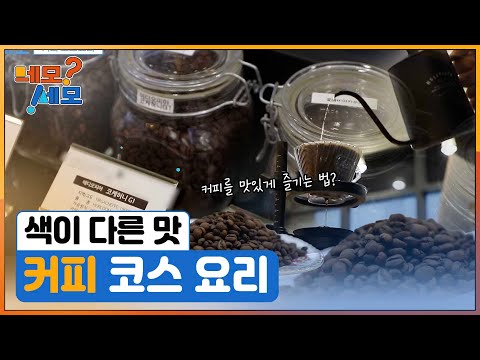 [네모세모] 색이 다른 맛 '커피 코스 요리'