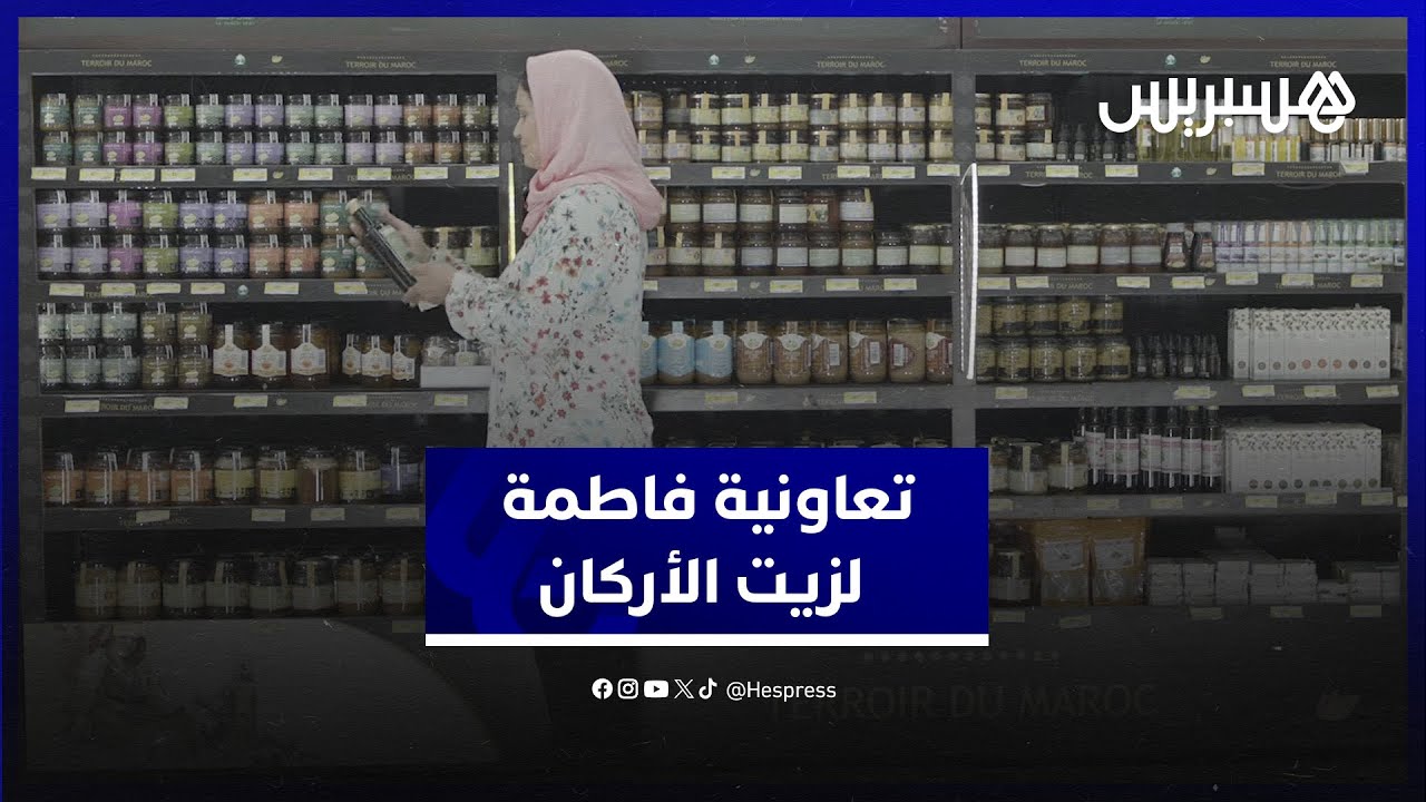 تعاونية فاطمة لإنتاج زيت أركان تنجح في تسويق منتجاتها بفضل دعم وكالة التنمية الفلاحية thumbnail