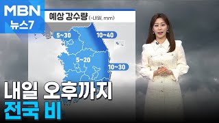 [날씨] 내일 오후까지 전국 비 [MBN 뉴스7]