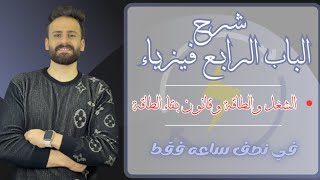 واخيييرا مراجعة نهائية الباب الرابع فيزياء اولي ثانوي ترم ثاني الشغل والطاقة وقانون بقاء الطاقة