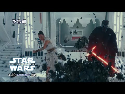 予告編（劇場編）「スター・ウォーズ／スカイウォーカーの夜明け」MovieNEX