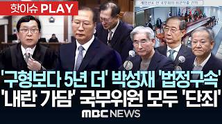 '구형보다 5년 더' 박성재 '법정구속'..'내란 가담' 국무위원 모두 '단죄' - [핫이슈PLAY] MBC뉴스 2026년 06월 22일