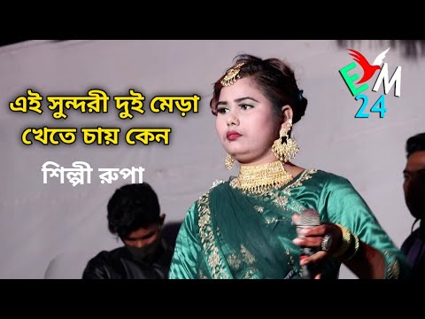 মেয়েটা ২ মেড়া খেতে পাগল । শিল্পী রুপা । আঞ্চলিক গান চট্টগ্রাম ২০২২ । ctg song 2022 I ancholik gaan