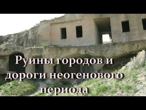 Александр Колтыпин "Руины городов и дороги неогенового периода в Турции, Болгарии и Израиле"