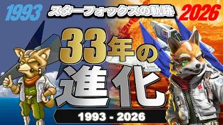 新作を10倍楽しむ！スターフォックスの軌跡 1993-2026｜33年の進化と伝説【Star Fox】