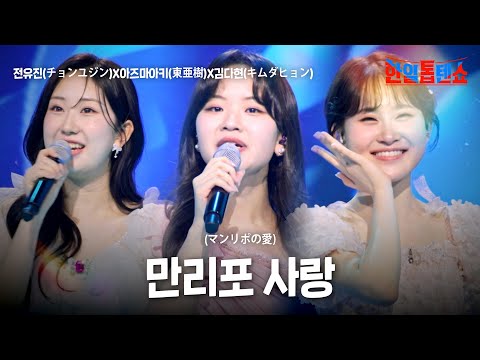전유진(チョンユジン)X아즈마아키(東亜樹)X김다현(キムダヒョン) - 만리포 사랑(マンリポの愛)｜한일톱텐쇼 50회