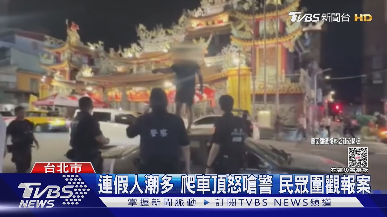 違停饒河夜市! 駕駛「爬車頂」嗆警 再作勢攻擊