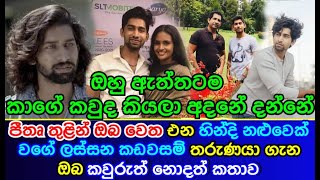 Unknown story about a handsome young man like a Hindi actor | Pithru teledrama | Gevin Abhishek