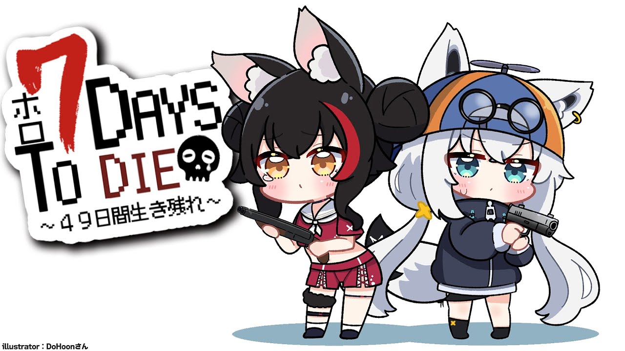 【 #ホロ7DTD 】DAY.10!激しい襲撃の予感?!?!【大神ミオ視点】