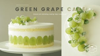 청포도 요거트 생크림 케이크 만들기 : Green grape yogurt cream cake Recipe - Cooking tree 쿠킹트리*Cooking ASMR