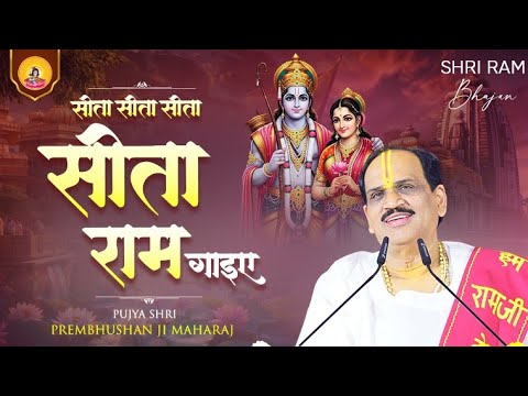 SITA SITA SITA SITA RAM GAYIYE I Pujya Prembhushanji Maharaj I BHAJAN