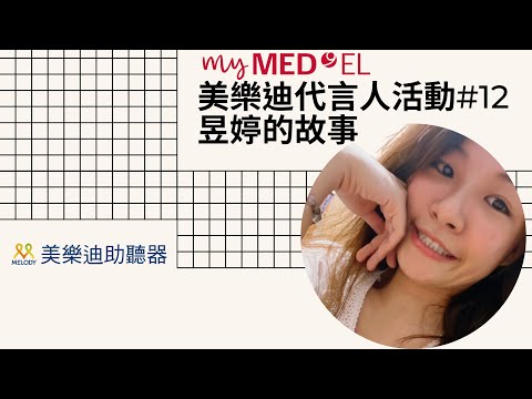 只要是光就一定會燦爛｜昱婷的故事｜美樂迪人工電子耳｜代言人活動-美樂迪年度代言人徵選