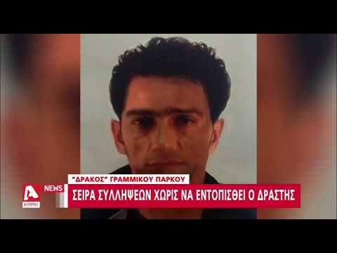 "Δράκος" Γραμμικού Πάρκου: Σειρά συλλήψεων χωρίς να εντοπισθεί ο δράστης | AlphaNews Live
