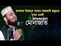 মুনাজাতে দোয়া মিজানুর রহমান আজহারী �
