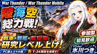 【War Thunder／War Thunder Mobile参加型】PC＆スマホで陸海空総力戦！戦車・戦艦・航空機の研究レベル上げ｜ウォーサンダー視聴者参加型ライブ・初見歓迎【VTuber氷川つき】