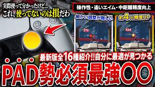 まだ使ってないの？PAD勢必須アイテムが想像以上過ぎてエイム最強になれた！【PROFREAK v2】