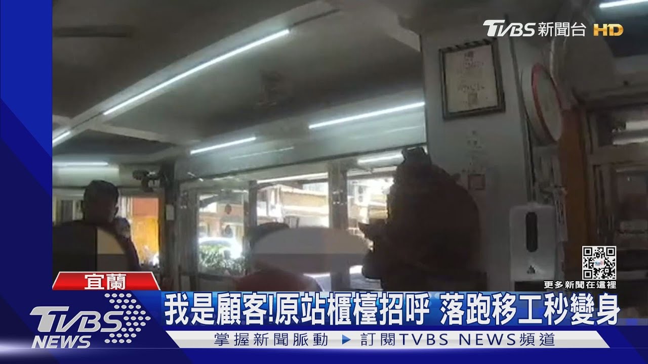 我是顧客! 原站櫃檯招呼 落跑移工秒變身