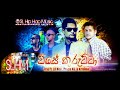 Visey Kurutta විසේ කුරුට්ටා Iraj Ft Neo Prasa KG Krishan