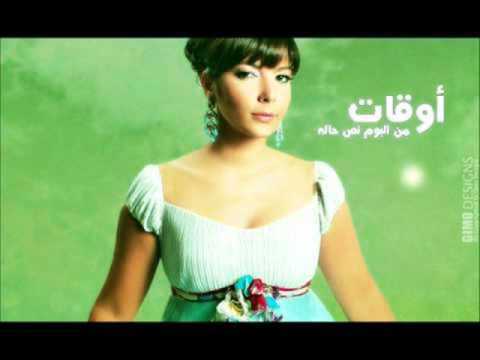 Asala - Aw2aat / اغنية اصالة اوقات