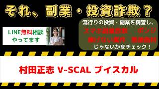 【FX副業詐欺か】村田正志のV-SCAL(ブイスカル)は危険？怪しい手口とリアルな口コミ評判・被害実態