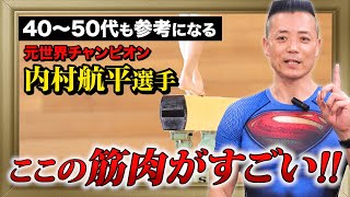 【40代50代】筋肉を知れば効率的に結果が出せる!!(内村航平選手)