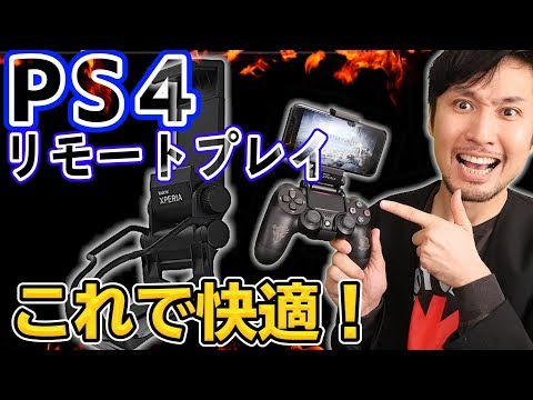 PS4リモートプレイ:機能を最大限に活用するにはこうする