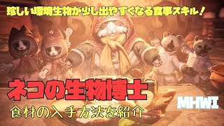 【MHWI】食事スキル「ネコの生物博士」発動に必要な食材の入手方法　レア環境生物が少し出やすくなる！【モンハンワールド：アイスボーン】