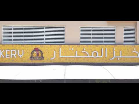 Al Mukhtar Bakery About Us