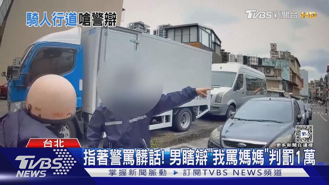 「你罵誰？」不滿開單髒話辱警　男：在罵我媽