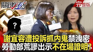 Re: [新聞]影》許銘春駁「謝宜容是菊系」！親曝選她當分署長主因 認