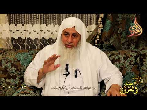  من فوائد المصائب والابتلاءات ـ الشيخ مصطفى العدوي  تاريخ 29 4 2024 