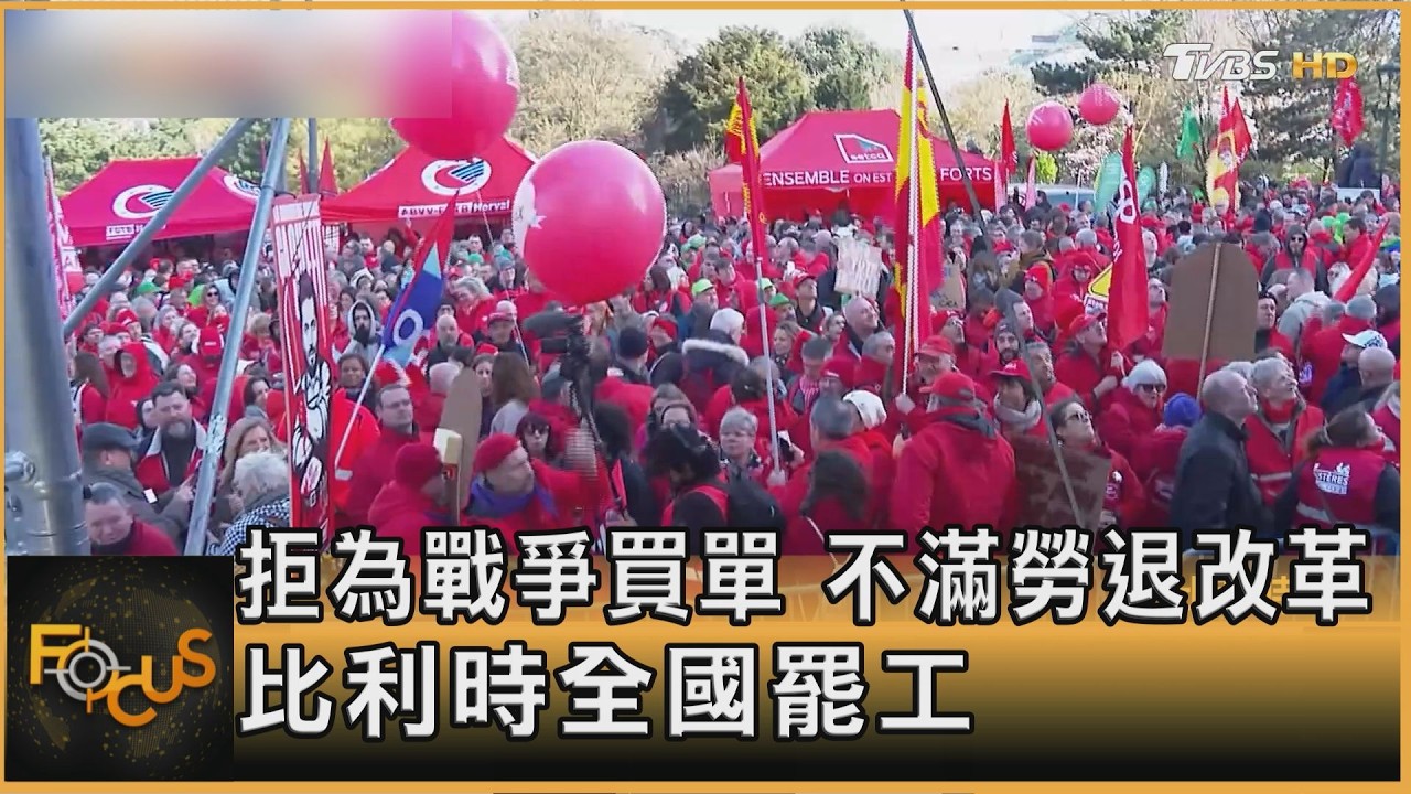 拒為戰爭買單 不滿勞退改革 比利時全國罷工